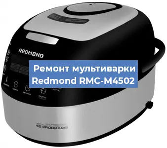 Замена крышки на мультиварке Redmond RMC-M4502 в Нижнем Новгороде